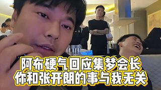 阿布硬氣回應集夢會長，你和張開朗的事與我無關