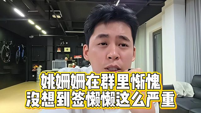 姚姗姗在群里惭愧，没想到签懒懒这么严重