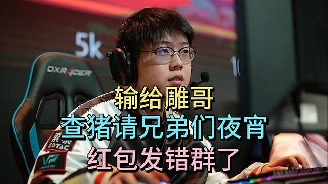 连输雕哥，查猪请兄弟们夜宵，红包发错群了