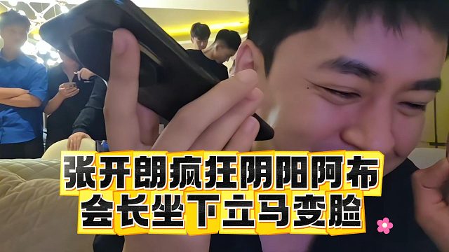 张开朗疯狂阴阳阿布，会长坐下立马变脸