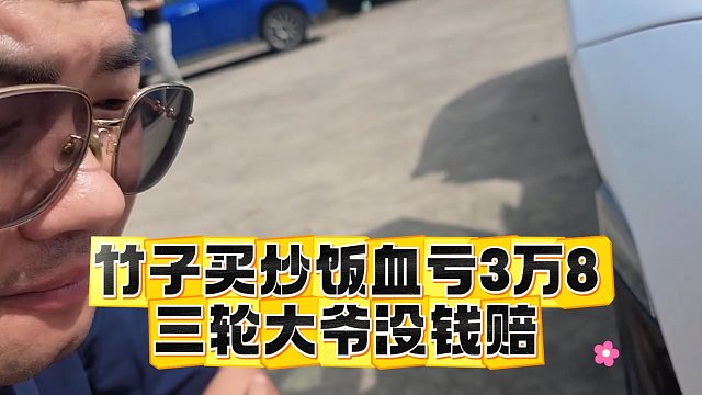 竹子买炒饭血亏3万8，三轮大爷没钱赔