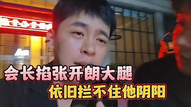 会长掐张开朗大腿，依旧拦不住他阴阳