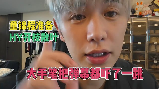 童锦程准备在HY开枝散叶，大手笔把弹幕都吓了一跳