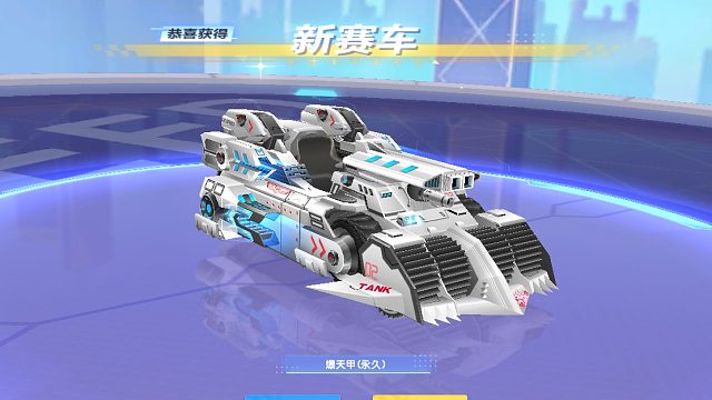 五虎上将之爆天甲！首个S车选择
