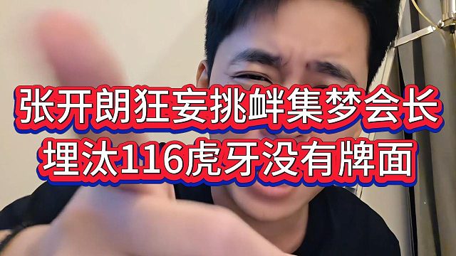 张开朗狂妄叫板集梦会长，埋汰116在虎牙没有牌面