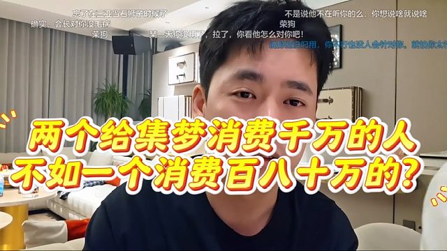 两个给集梦消费千万的人，不如一个消费百八十万的？