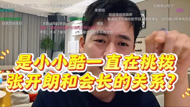 是小小酷一直在挑拨张开朗和会长的关系？