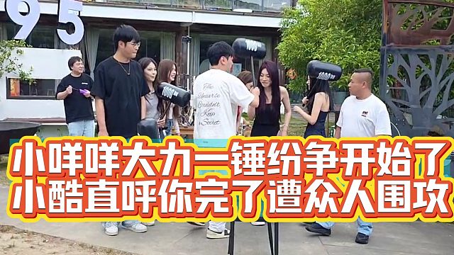 纷争开始！小咩咩爆锤小酷直呼你完了，水友调侃你这属实有点惨