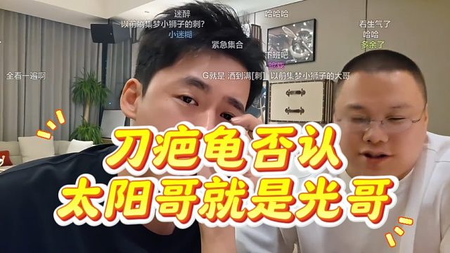 刀疤龟否认太阳哥就是光哥
