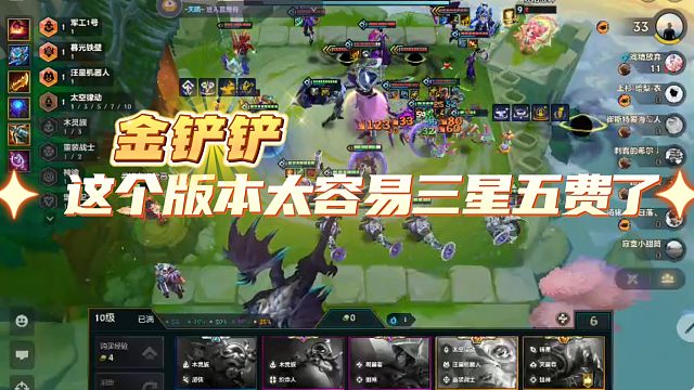 金铲铲|这个版本太容易三星五费了
