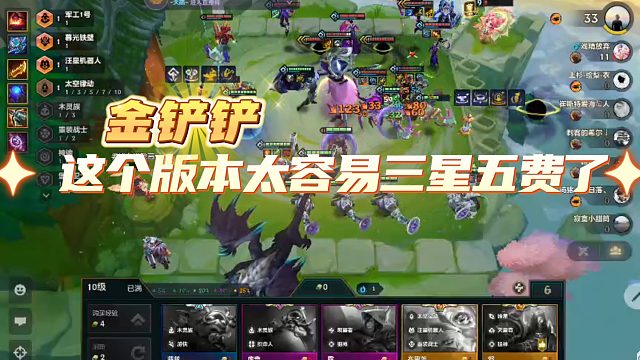 金铲铲|这个版本太容易三星五费了