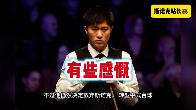斯诺克 你觉得曹宇鹏如果不转中八， 斯诺克成绩会怎样呢