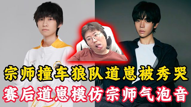 宗师撞车狼队道崽被四杀孙权秀哭！赛后道崽模仿宗师气泡音！ 狂魔哥全程吃瓜爆笑解说！