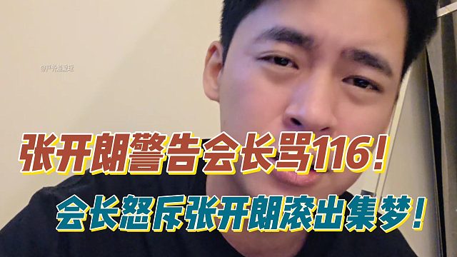 开朗警告会长骂116！会长怒斥开朗滚出集梦！