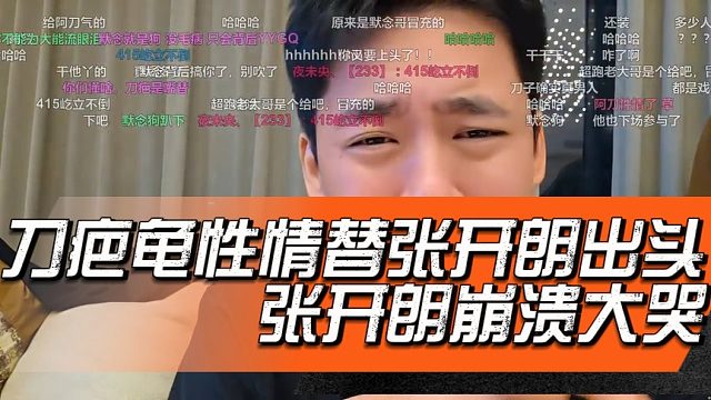 刀疤龟性情替张开朗出头，张开朗崩溃大哭