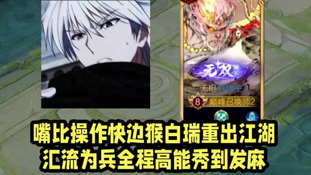 嘴比操作快边猴白瑞重出江湖！汇流为兵全程高能秀到发麻！