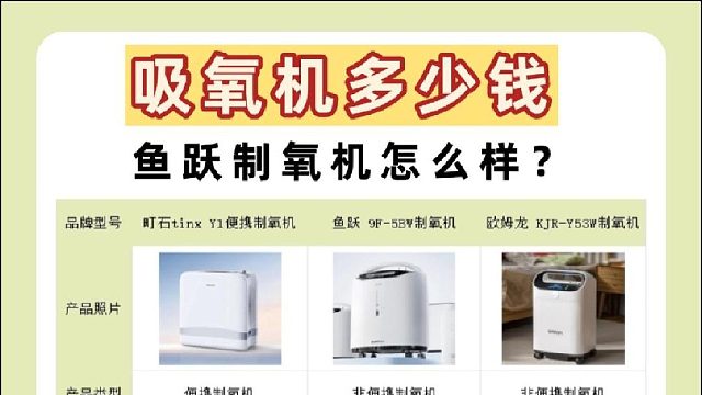 鱼跃制氧机怎么样？家用制氧机哪个牌子好？吸氧机多少钱？