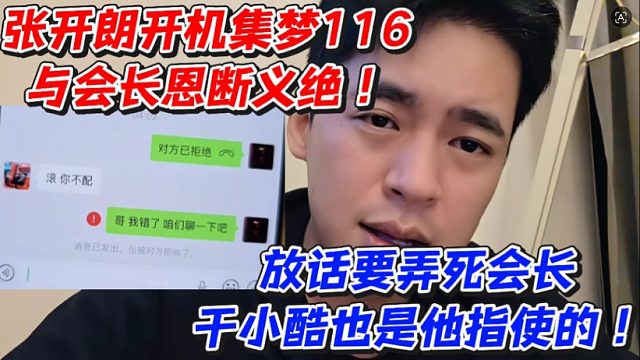 张开朗开机集梦116与会长恩断义绝！放话要弄死会长干小酷也是他指使的