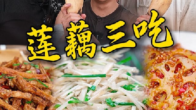 新鲜莲藕不管是炒是拌是炸都好吃，今天看看兄弟吃商高不高