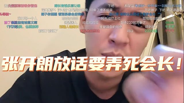 张开朗放话要弄死会长！