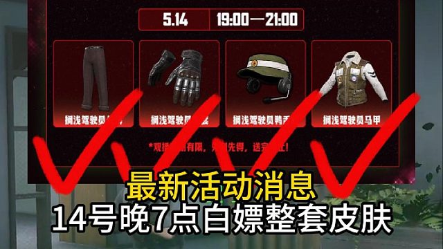 最新活动赏金行动白嫖整套皮肤！