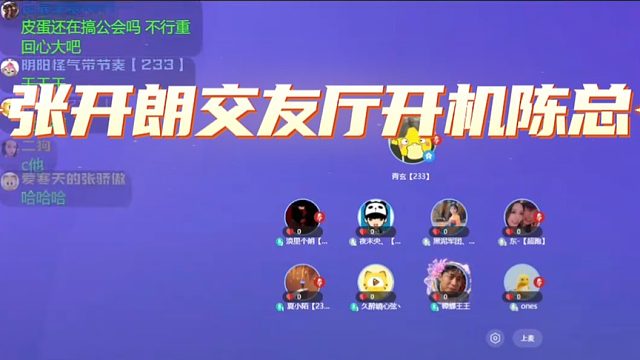 张开朗交友厅开机陈总