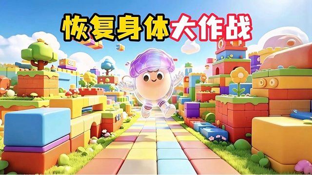 每过一关才能恢复身体一个部位