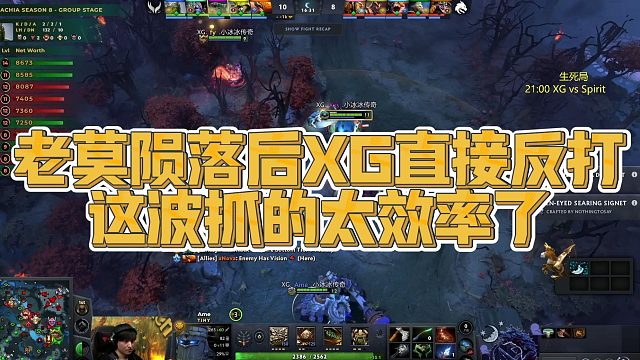 【Maybe】老莫陨落后XG直接反打，这波抓的太效率了