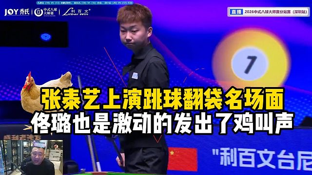张泰艺上演跳球翻袋名场面佟璐也是激动的发出了鸡叫声