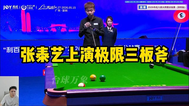 张泰艺上演极限三板斧