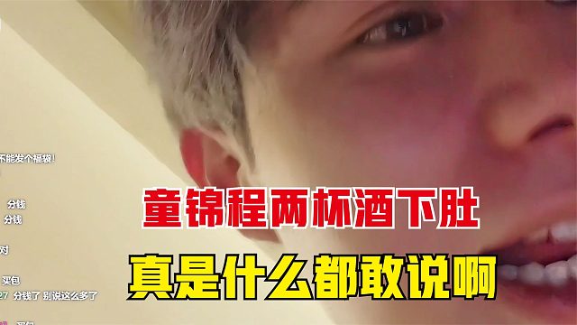 童锦程两杯酒下肚，真是什么都敢说啊