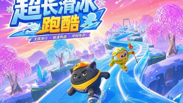 诶嘿，超长滑冰冲冲冲