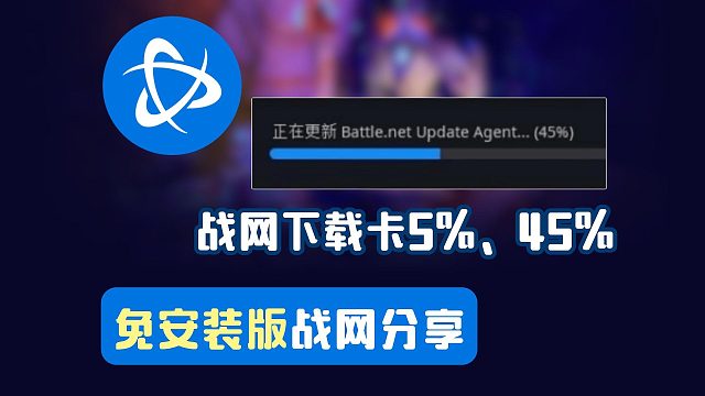 【暴雪战网】无法下载/卡更新5%/45%解决教程~免安装版战网文件分享！完整版战网