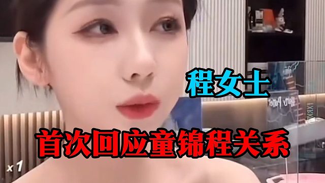 程女士首次回应童锦程关系