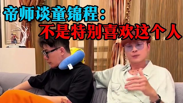 帝师谈童锦程：不是特别喜欢这个人