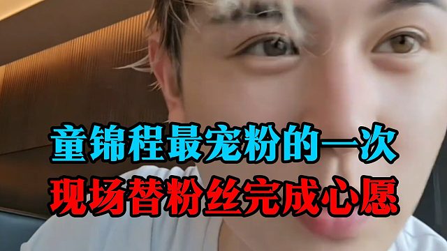 童锦程最宠粉的一次，现场替粉丝完成心愿