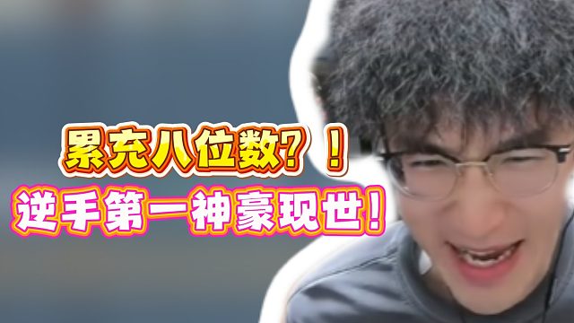 累充八位数！逆手第一神豪现世！