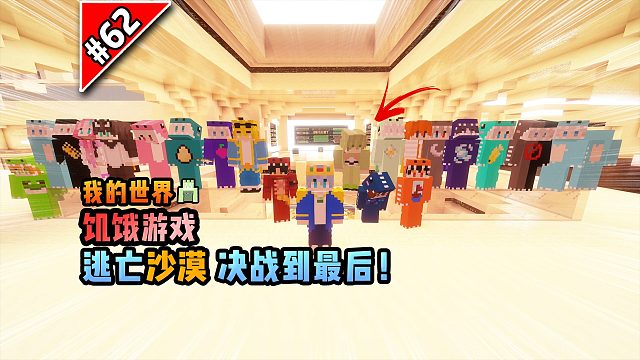 我的世界饥饿游戏：逃亡沙漠，决战到最后！