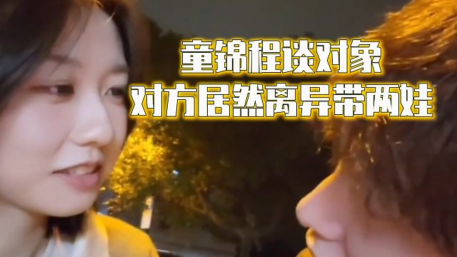 童锦程谈对象，对方居然离异带两娃