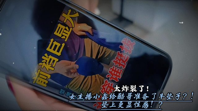 女主播给酷哥准备了牛垫子！？