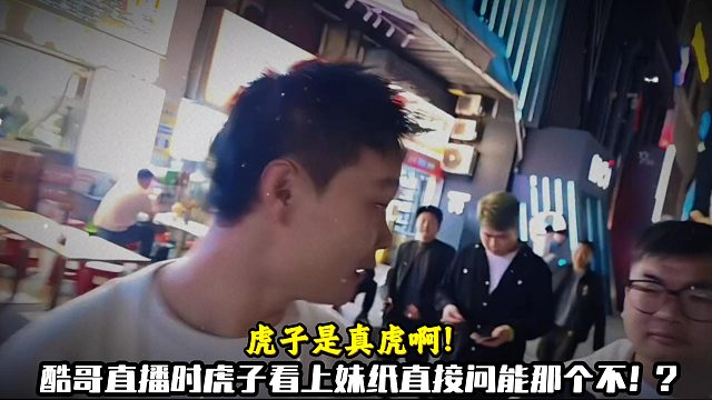 酷哥直播时虎子看上妹纸直接问能那个不！？