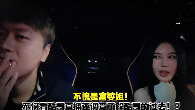 富婆姐不仅看酷哥直播还调查了解酷哥的过去！？