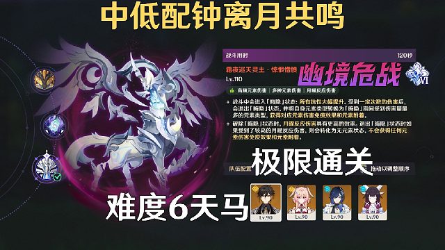 「原神6.5危战」中低配双水钟离月共鸣通关N6天马120秒