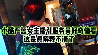 【小小小酷哥】小酷嚴(yán)懲女主播引服務(wù)員好奇偷看，這是真解釋不清了