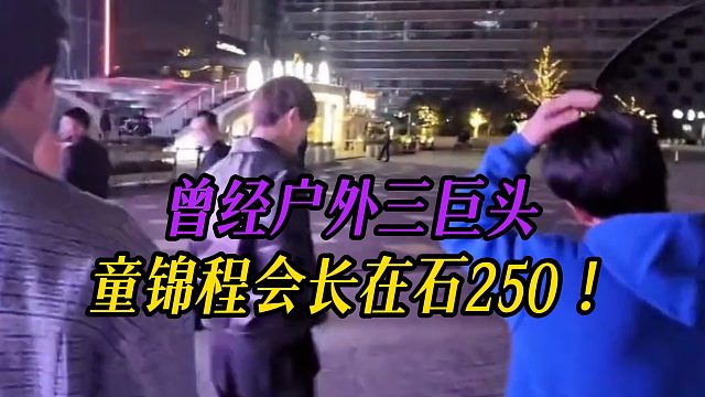 曾经户外三巨头，童锦程会长在石250！