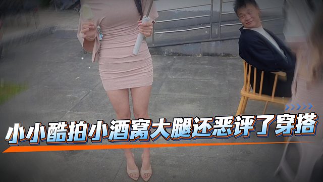 小小酷拍小酒窝大腿还恶评了穿搭
