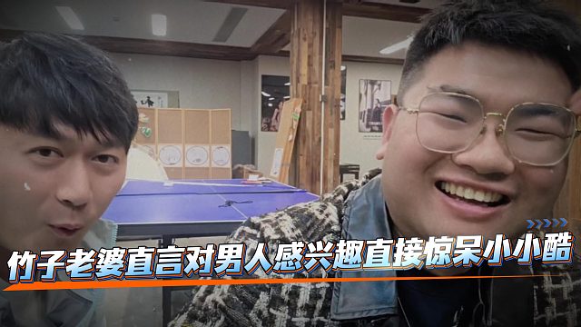 竹子老婆直言对男人感兴趣直接惊呆小小酷