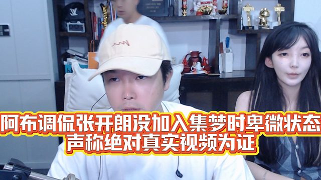 阿布调侃张开朗没加入集梦时卑微如狗，到金哥捧他跟小酷刚子干仗过程，水友直言膨胀了