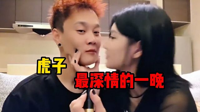 虎子最深情的一晚