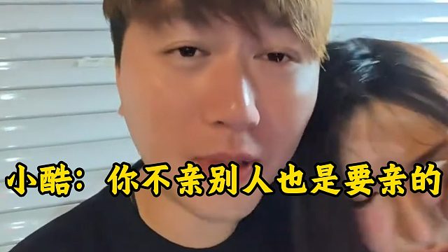 小酷：你不亲别人也是要亲的